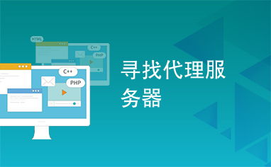 代理服務器選擇與使用指南