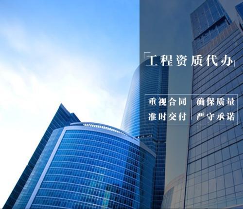 安徽建筑資質總包服務與四川代理代辦詳解
