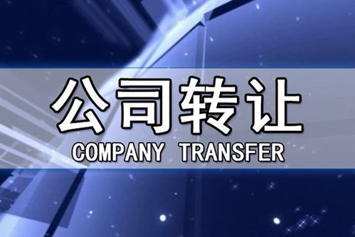 公司轉(zhuǎn)讓的5大常見問(wèn)題——四川代理代辦深度解析