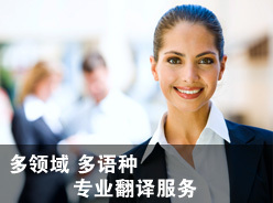 關于我們 專業(yè)翻譯服務