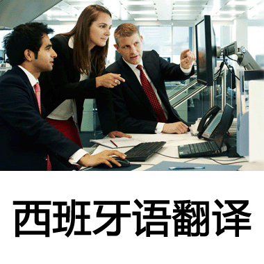 專業西班牙語人工翻譯與會議服務 您的全球溝通橋梁